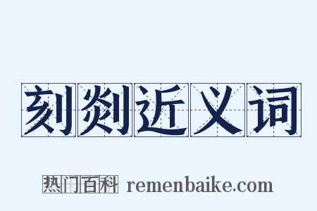 刻剡近义词是什么意思的图片